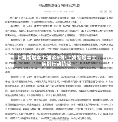 上海新增本土确诊5例/上海新增本土病例行动轨迹