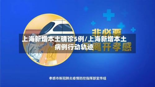 上海新增本土确诊5例/上海新增本土病例行动轨迹-第3张图片