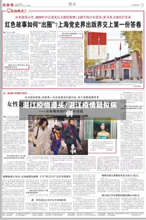 湛江疫情源头/湛江疫情疑似病例