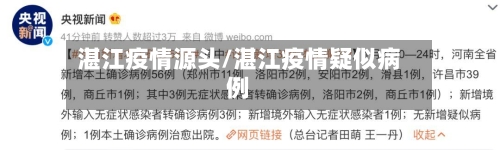 湛江疫情源头/湛江疫情疑似病例-第2张图片