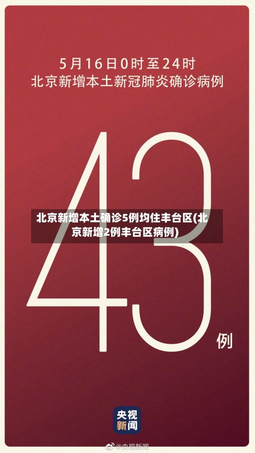 北京新增本土确诊5例均住丰台区(北京新增2例丰台区病例)