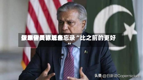伊朗官员称近来版本伊美谅解备忘录“比之前的更好”