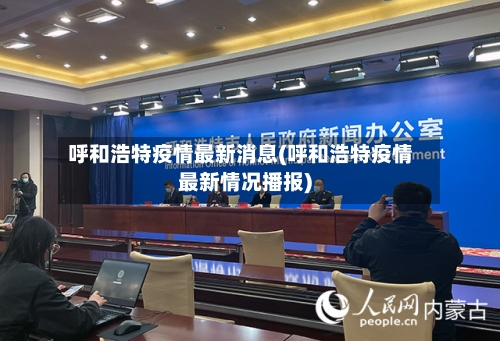 呼和浩特疫情最新消息(呼和浩特疫情最新情况播报)