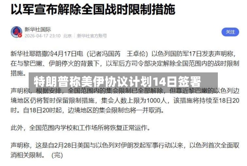 特朗普称美伊协议计划14日签署