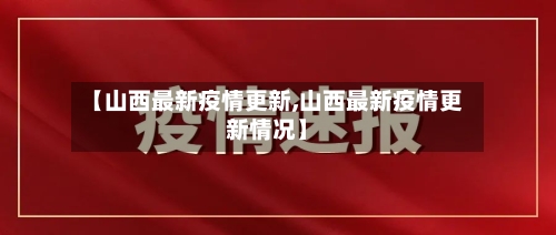 【山西最新疫情更新,山西最新疫情更新情况】