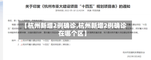 【杭州新增2例确诊,杭州新增2例确诊在哪个区】-第3张图片