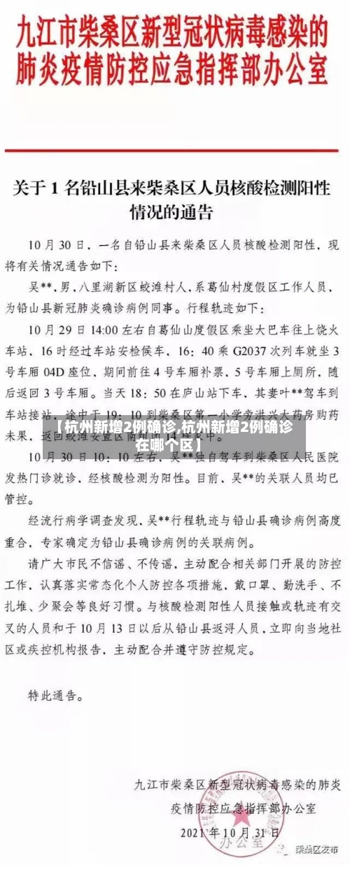 【杭州新增2例确诊,杭州新增2例确诊在哪个区】-第2张图片