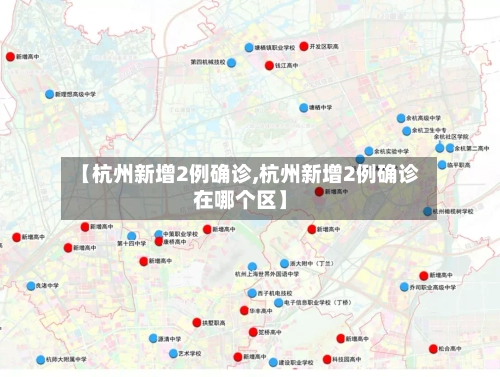 【杭州新增2例确诊,杭州新增2例确诊在哪个区】