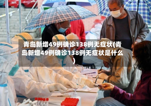 青岛新增49例确诊138例无症状(青岛新增49例确诊138例无症状是什么)-第2张图片