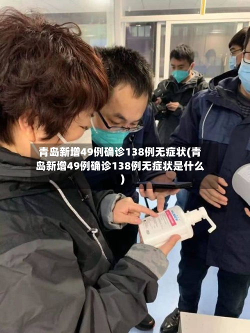 青岛新增49例确诊138例无症状(青岛新增49例确诊138例无症状是什么)-第3张图片