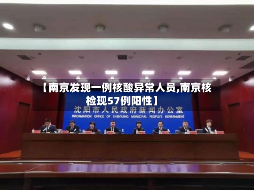 【南京发现一例核酸异常人员,南京核检现57例阳性】-第3张图片
