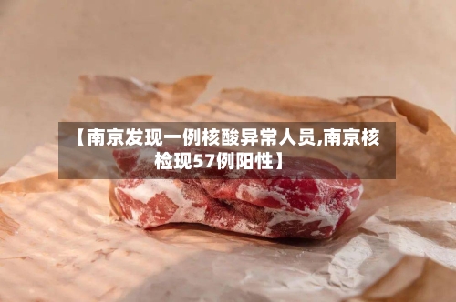 【南京发现一例核酸异常人员,南京核检现57例阳性】-第2张图片