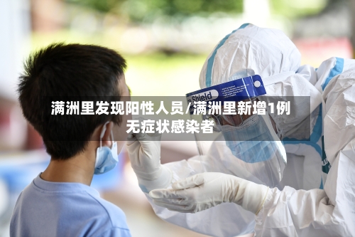 满洲里发现阳性人员/满洲里新增1例无症状感染者-第2张图片