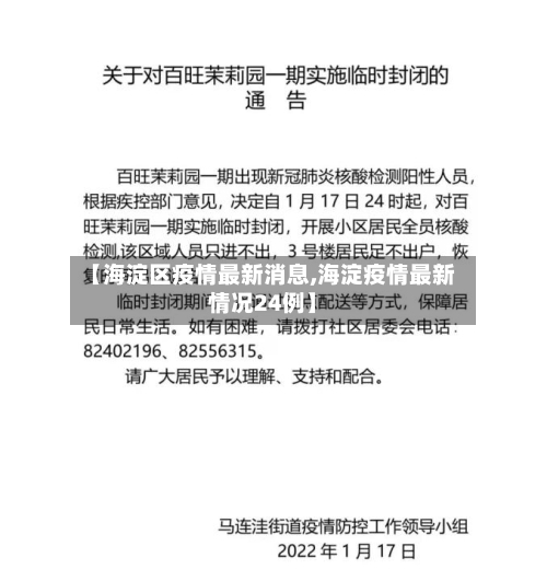 【海淀区疫情最新消息,海淀疫情最新情况24例】-第2张图片