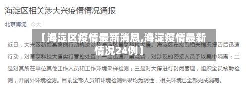 【海淀区疫情最新消息,海淀疫情最新情况24例】