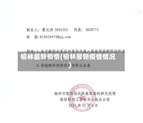 榆林最新疫情(榆林最新疫情情况)