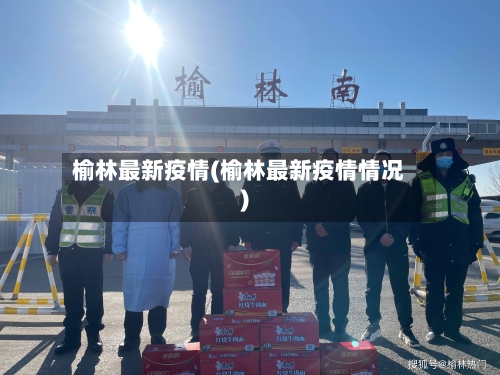 榆林最新疫情(榆林最新疫情情况)-第2张图片