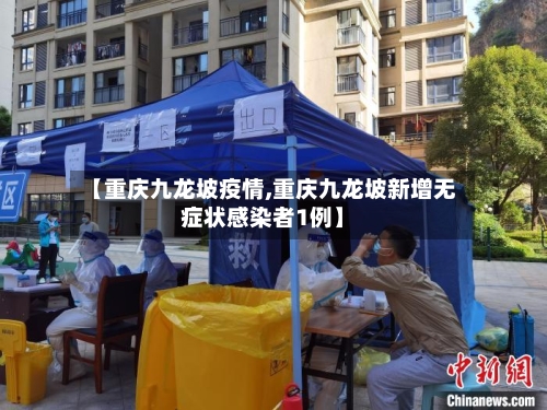 【重庆九龙坡疫情,重庆九龙坡新增无症状感染者1例】