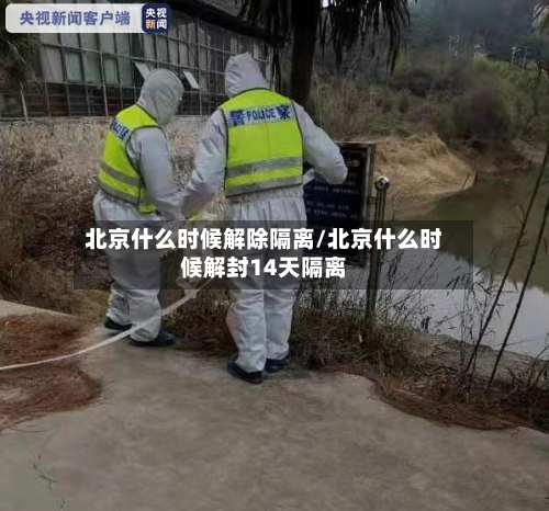 北京什么时候解除隔离/北京什么时候解封14天隔离-第2张图片