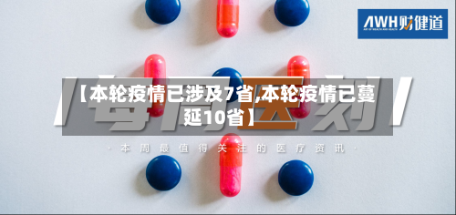 【本轮疫情已涉及7省,本轮疫情已蔓延10省】-第2张图片