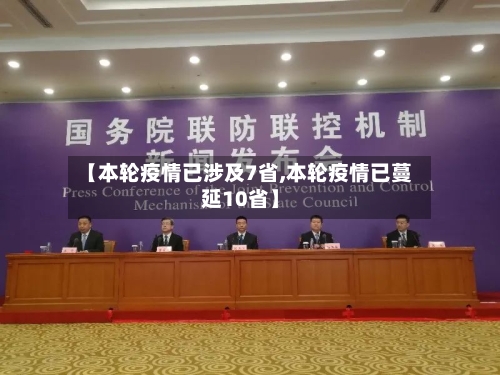 【本轮疫情已涉及7省,本轮疫情已蔓延10省】