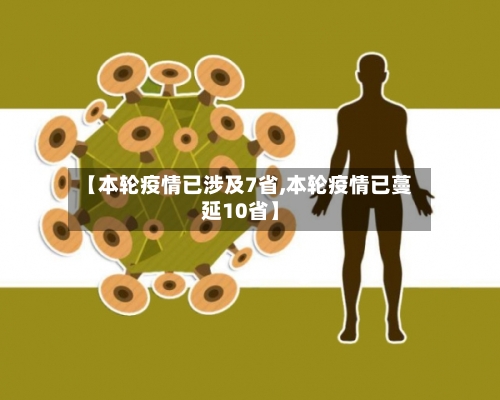 【本轮疫情已涉及7省,本轮疫情已蔓延10省】-第3张图片