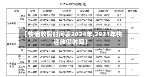 【快递放假时间表2024年,2921年快递放假时间】-第2张图片