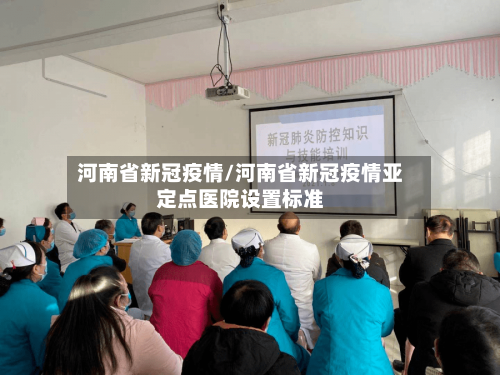 河南省新冠疫情/河南省新冠疫情亚定点医院设置标准-第2张图片