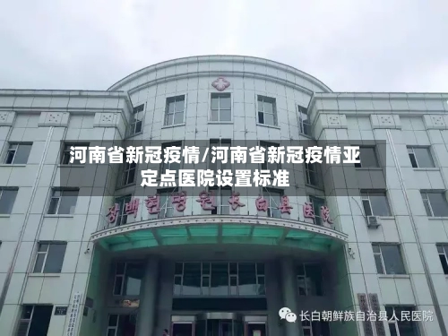河南省新冠疫情/河南省新冠疫情亚定点医院设置标准
