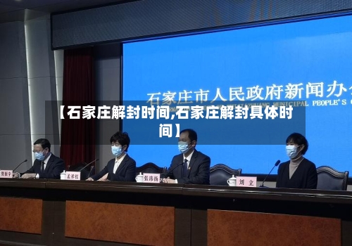 【石家庄解封时间,石家庄解封具体时间】