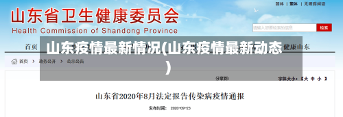 山东疫情最新情况(山东疫情最新动态)