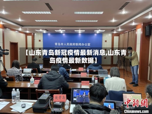 【山东青岛新冠疫情最新消息,山东青岛疫情最新数据】-第2张图片