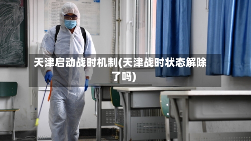 天津启动战时机制(天津战时状态解除了吗)-第2张图片