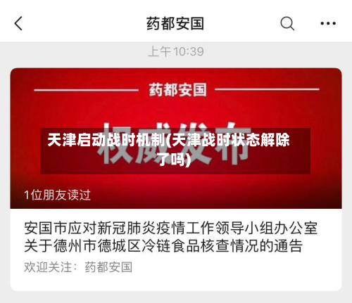 天津启动战时机制(天津战时状态解除了吗)