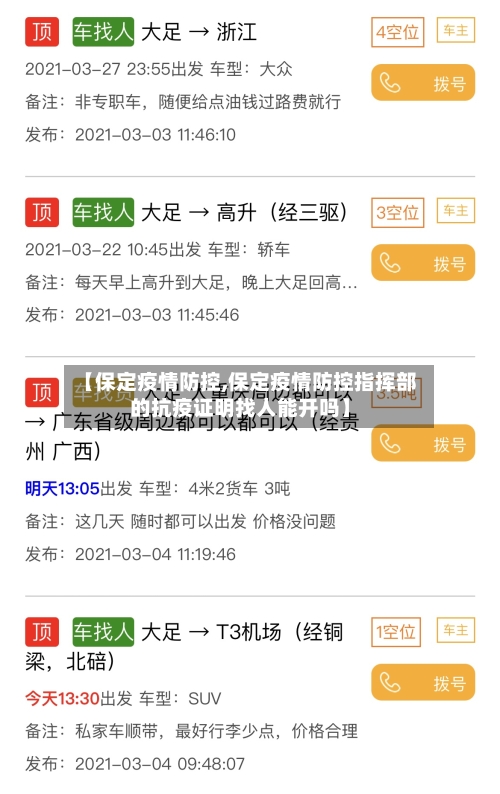 【保定疫情防控,保定疫情防控指挥部的抗疫证明找人能开吗】-第2张图片