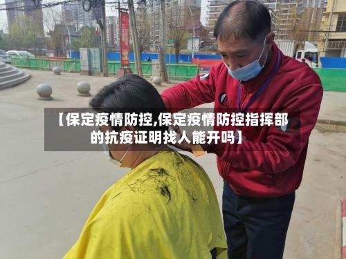 【保定疫情防控,保定疫情防控指挥部的抗疫证明找人能开吗】-第3张图片