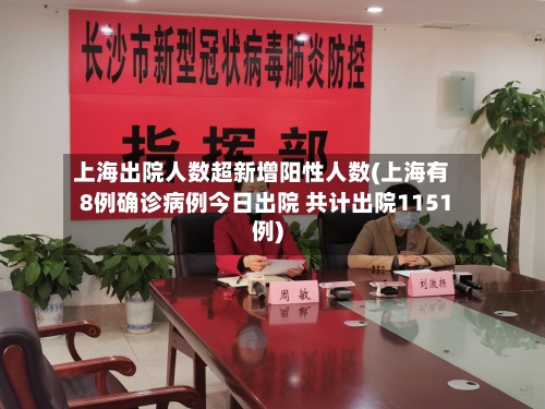 上海出院人数超新增阳性人数(上海有8例确诊病例今日出院 共计出院1151例)