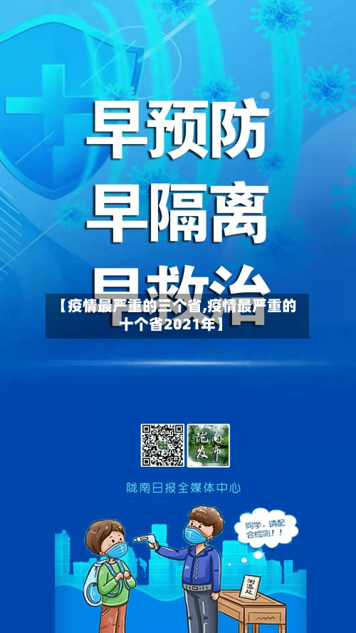 【疫情最严重的三个省,疫情最严重的十个省2021年】-第3张图片