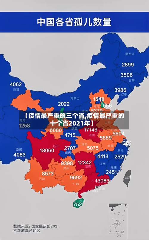 【疫情最严重的三个省,疫情最严重的十个省2021年】