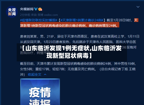 【山东临沂发现1例无症状,山东临沂发现新型冠状病毒】