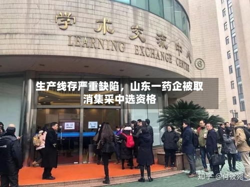 生产线存严重缺陷，山东一药企被取消集采中选资格