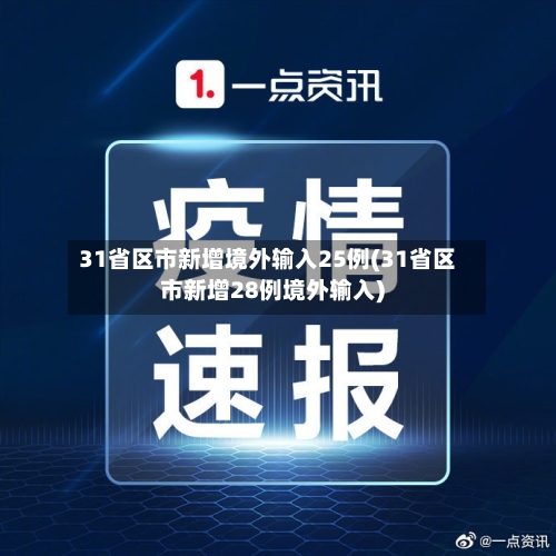 31省区市新增境外输入25例(31省区市新增28例境外输入)