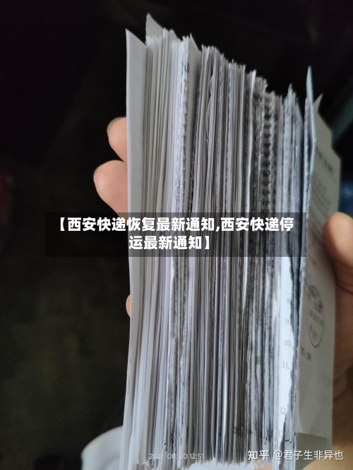 【西安快递恢复最新通知,西安快递停运最新通知】-第2张图片