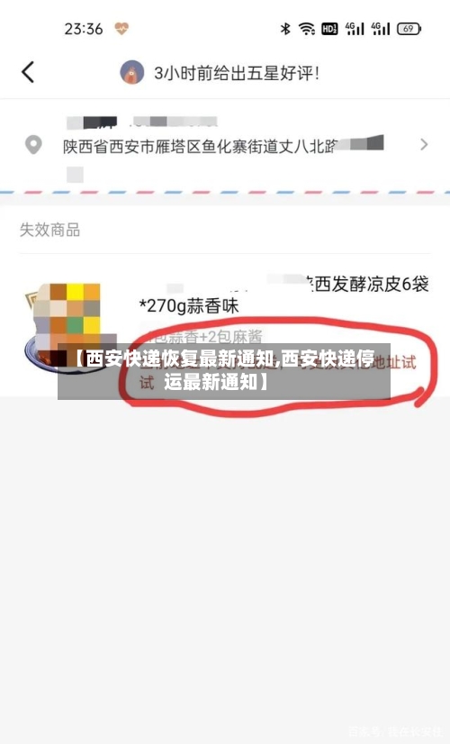 【西安快递恢复最新通知,西安快递停运最新通知】