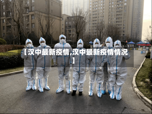【汉中最新疫情,汉中最新疫情情况】