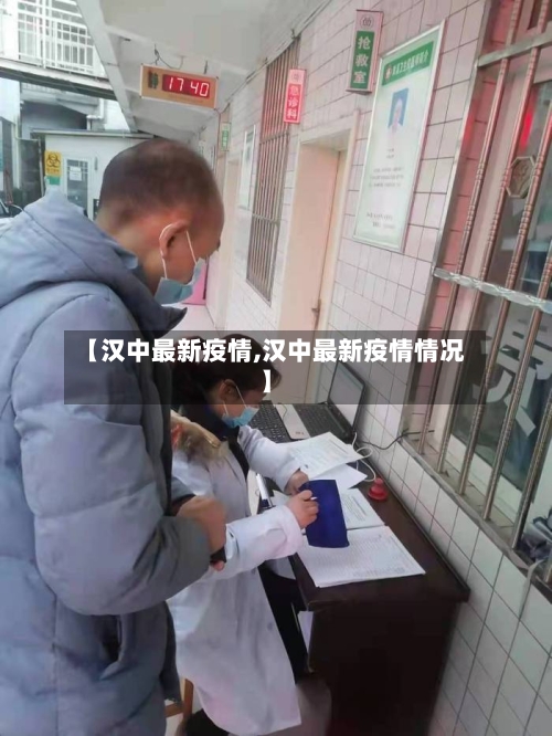 【汉中最新疫情,汉中最新疫情情况】-第3张图片