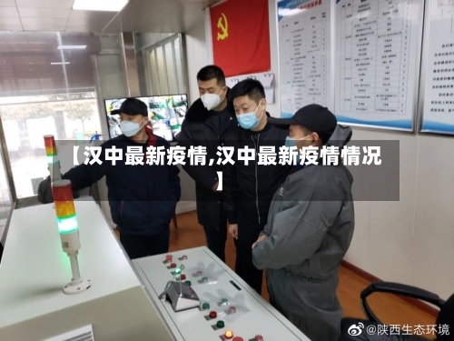 【汉中最新疫情,汉中最新疫情情况】-第2张图片
