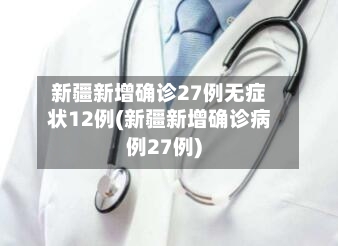 新疆新增确诊27例无症状12例(新疆新增确诊病例27例)-第3张图片