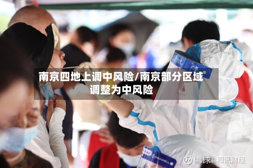 南京四地上调中风险/南京部分区域调整为中风险-第2张图片