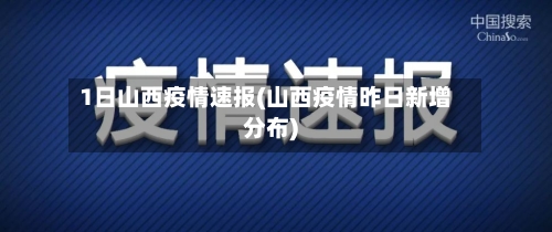 1日山西疫情速报(山西疫情昨日新增分布)